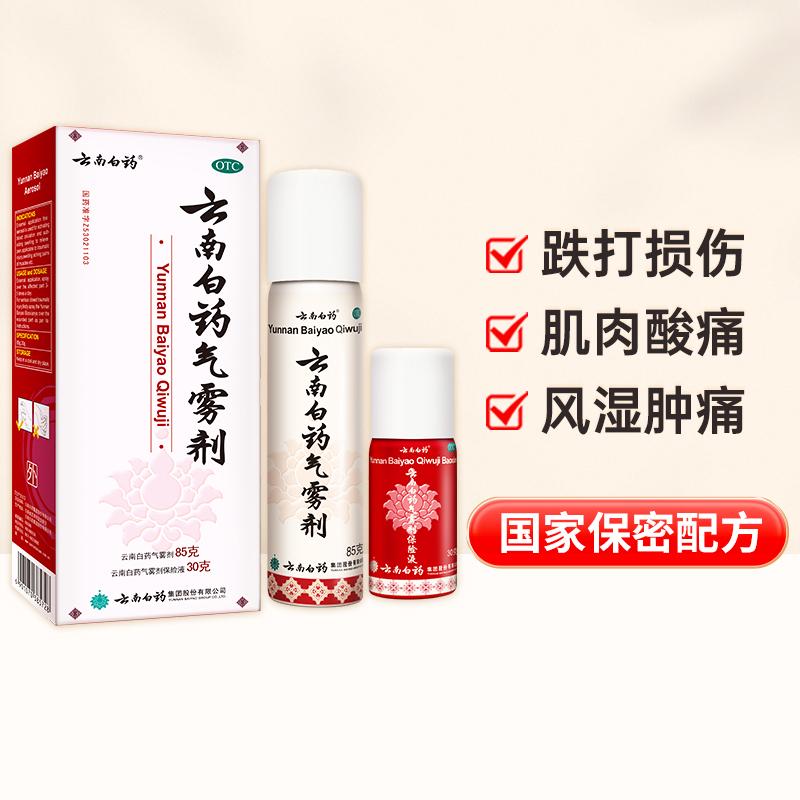 云南白药气雾剂85+30g消肿喷雾剂喷剂